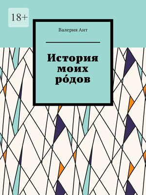 cover image of История моих ро́дов